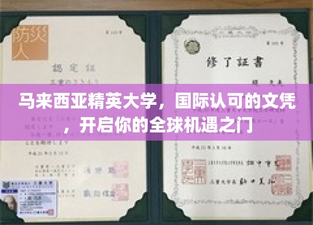 马来西亚精英大学，国际认可的文凭，开启你的全球机遇之门
