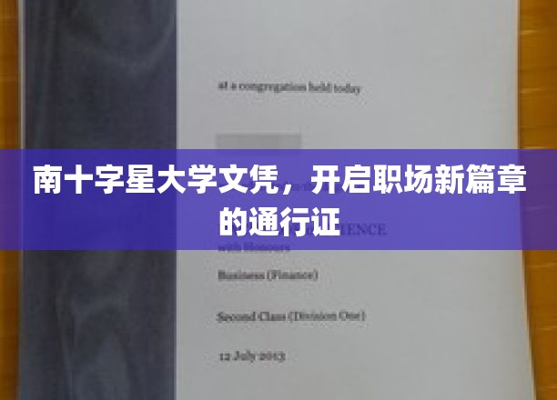 南十字星大学文凭，开启职场新篇章的通行证