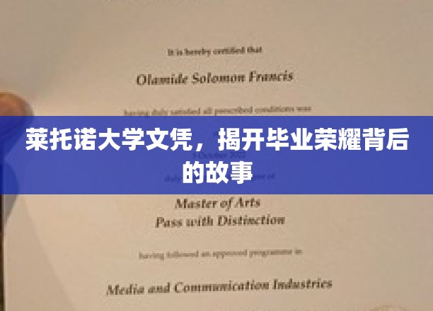 莱托诺荣耀，揭秘毕业证书背后的传奇历程