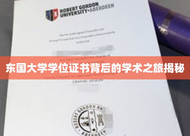 解码东国大学学位证书，探寻学术旅程的荣耀印记