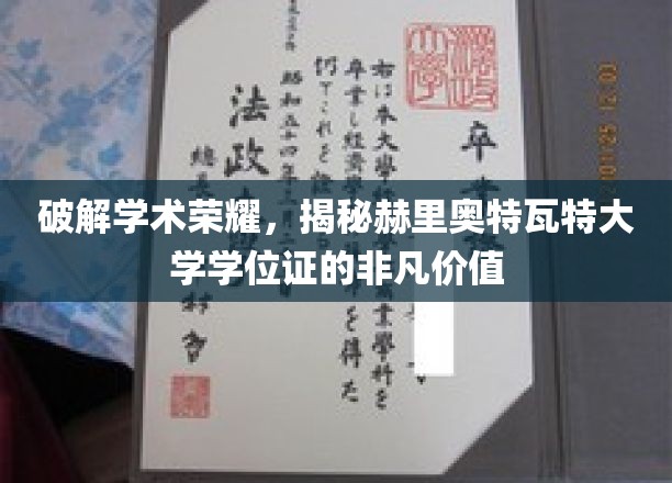 解码学术光环，赫里奥特瓦特大学学位证的珍贵奥秘