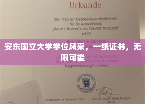 安东国立大学荣耀时刻，学位证书开启人生无限门径