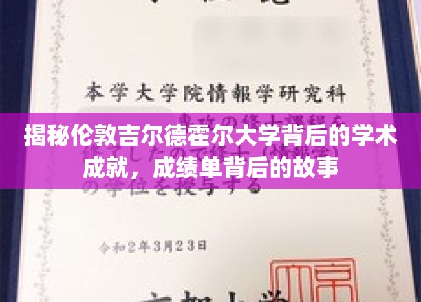探寻伦敦吉尔德霍尔大学，揭开辉煌学术成就的神秘面纱