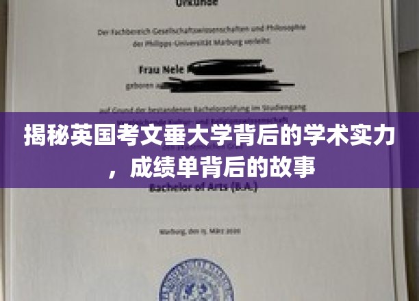 探寻考文垂大学卓越学术底蕴，揭开成绩单背后的精彩篇章