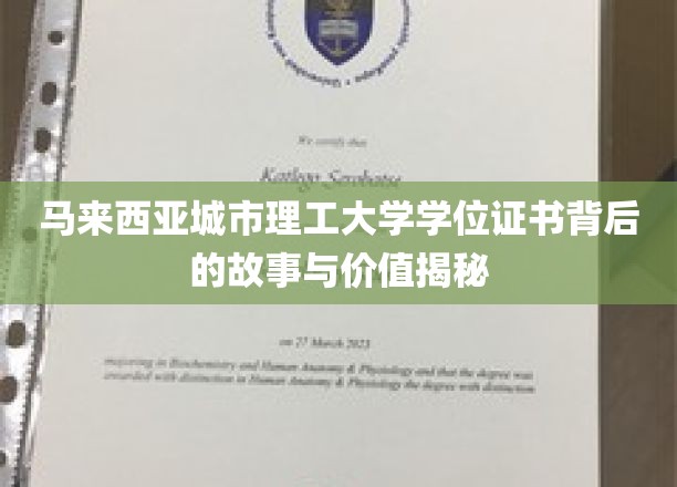 马来西亚城市理工大学学位证书背后的故事与价值揭秘