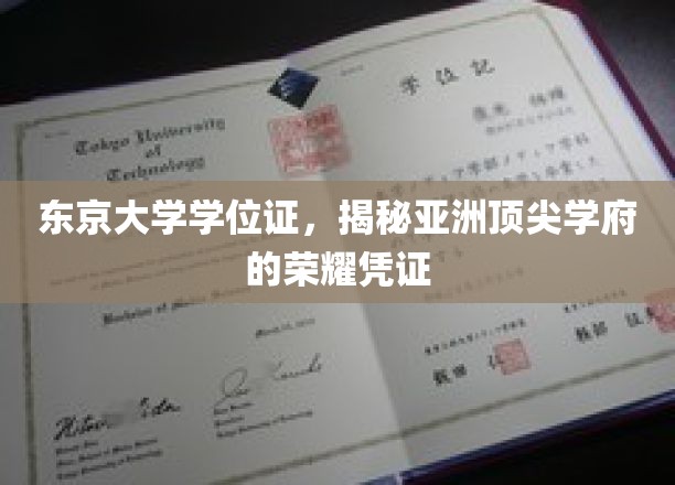 探寻东京大学学位证，解码亚洲顶尖学府的尊贵印记