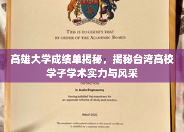 高雄大学成绩单揭秘，揭秘台湾高校学子学术实力与风采