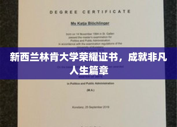 新西兰林肯荣耀见证，开启非凡人生新篇章