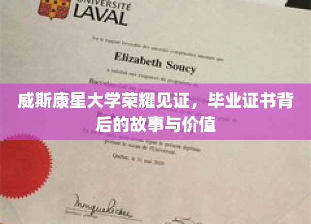 威斯康星荣耀，毕业证书背后的传奇与价值探寻