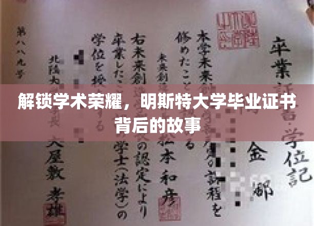 解锁学术荣耀，明斯特大学毕业证书背后的故事