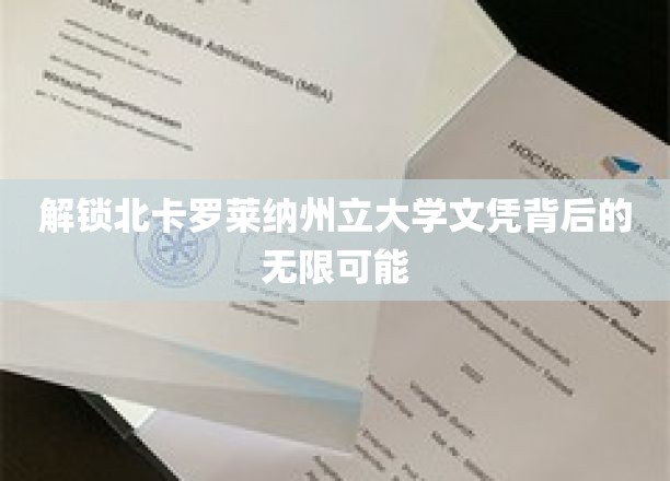 探寻北卡罗莱纳大学文凭的非凡力量