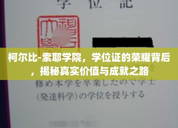 柯尔比-索耶学院，学位证的荣耀背后，揭秘真实价值与成就之路