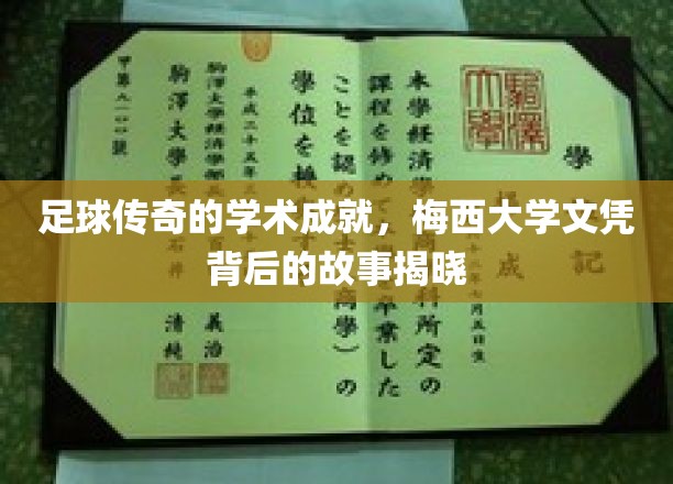 足球传奇的学术成就，梅西大学文凭背后的故事揭晓