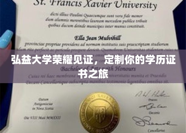 弘益大学证书定制之旅，成就你的荣耀学历里程碑