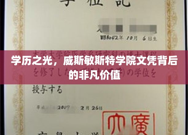 学历之光：威斯敏斯特学院文凭背后的非凡价值