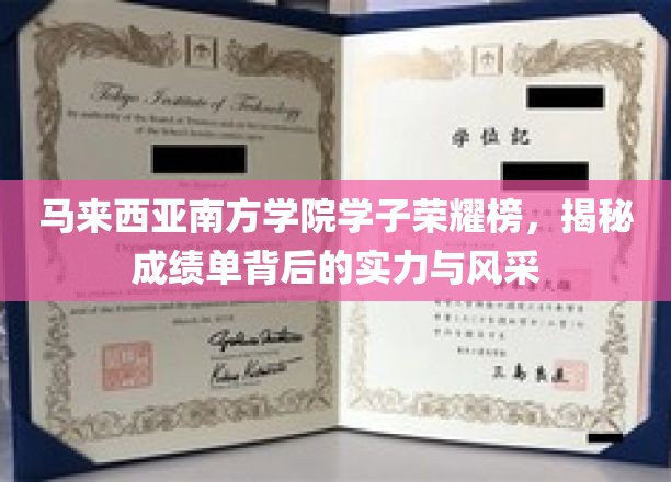南方骄子荣耀绽放，马来西亚学院学子成绩单背后的风采与实力大揭秘