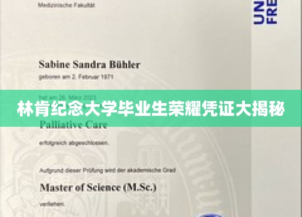 林肯纪念大学毕业证书背后的荣耀印记揭晓