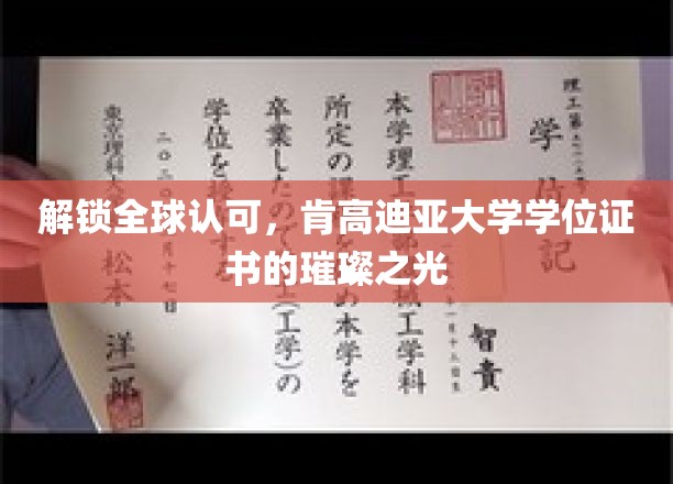 肯高迪亚大学学位证书，全球认可的光芒闪耀之旅