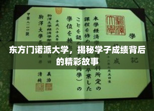 解码东方门诺派大学，学子成就背后的璀璨篇章