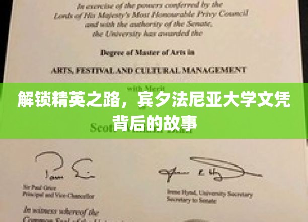 精英摇篮揭秘，宾夕法尼亚大学文凭背后的非凡历程