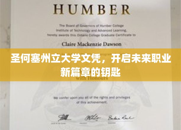 解锁职业新境界，圣何塞州立大学文凭，开启无限可能的大门