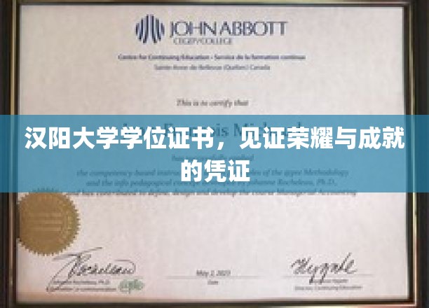 荣耀见证，汉阳大学学位证书，成就非凡的通行证