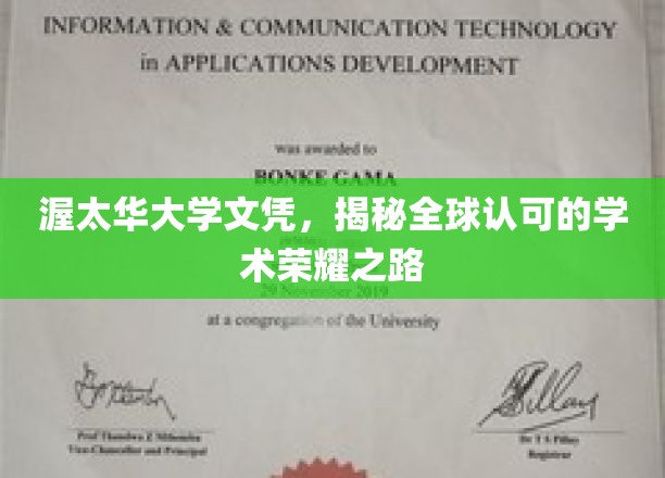 渥太华大学文凭,揭秘全球认可的学术荣耀之路
