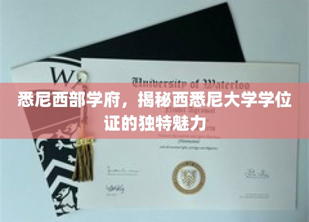 解码西悉尼大学，悉尼西部学府的学位证魅力全解析
