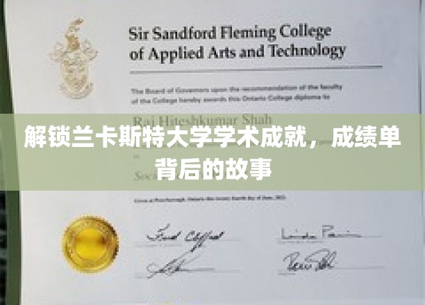 解锁兰卡斯特大学学术成就，成绩单背后的故事