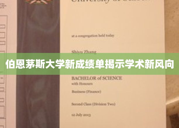 伯恩茅斯大学成绩单解码，揭秘学术趋势新动向