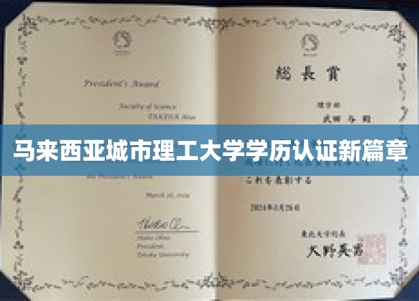 马来西亚城市理工大学学历认证新篇章