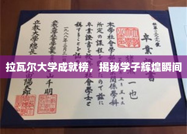 拉瓦尔骄子荣耀纪，学子成就璀璨瞬间大揭秘
