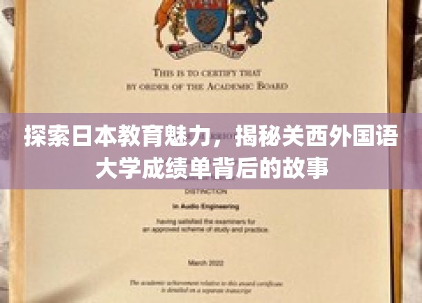 解码关西外国语大学，一纸成绩单背后的教育传奇