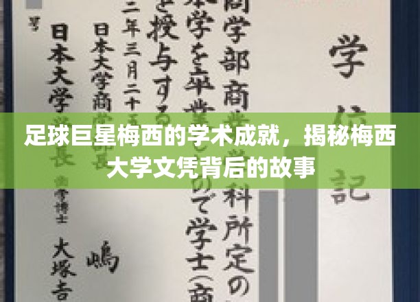 足球王者梅西，揭秘他的大学之路与学术辉煌