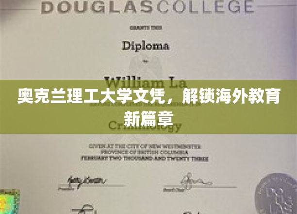 奥克兰理工大学文凭，开启全球教育新视野