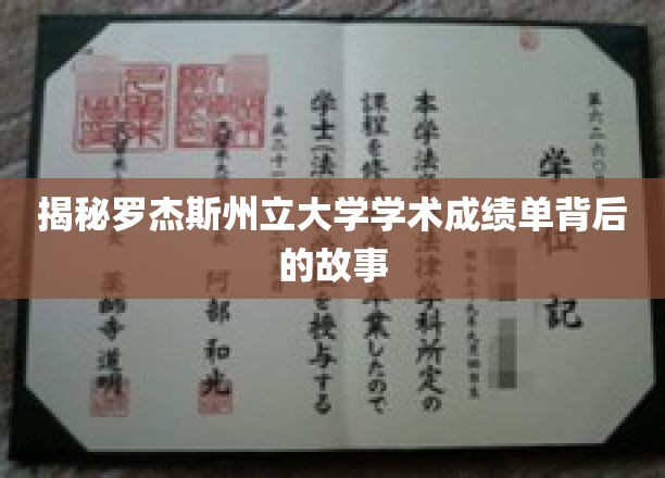 罗杰斯州立大学成绩单，探寻背后的学术传奇