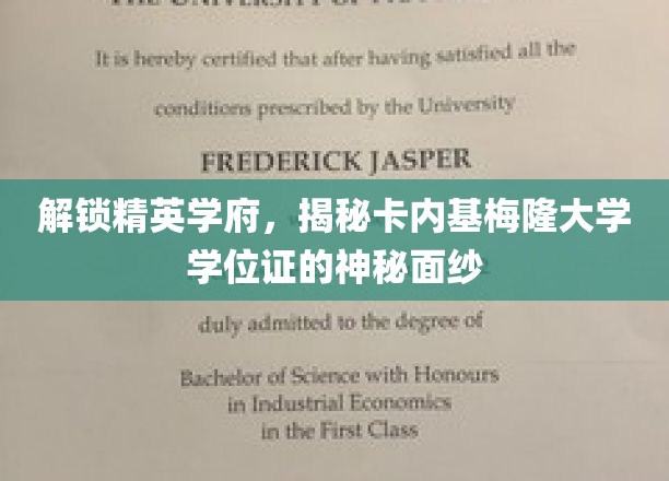 解锁精英学府，揭秘卡内基梅隆大学学位证的神秘面纱