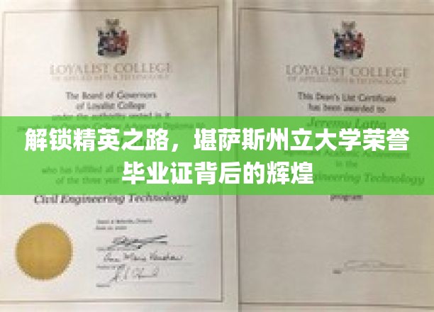 解锁精英之路，堪萨斯州立大学荣誉毕业证背后的辉煌