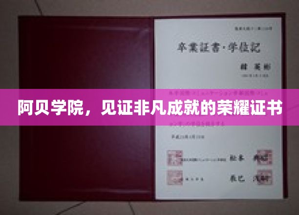 阿贝学院，见证非凡成就的荣耀证书