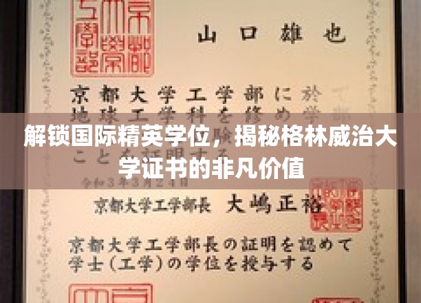 解锁国际精英学位，揭秘格林威治大学证书的非凡价值