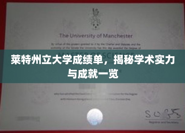 莱特州立大学成绩单大揭秘，实力与成就尽收眼底
