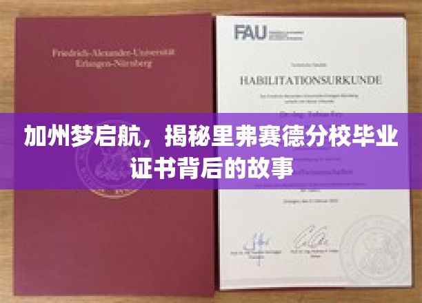 加州梦之旅，探寻里弗赛德分校毕业证书的非凡篇章