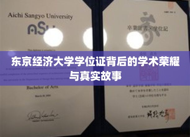揭开东京经济大学学位证背后的辉煌历程与传奇篇章