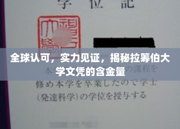 拉筹伯大学文凭国际认可，实力闪耀全球