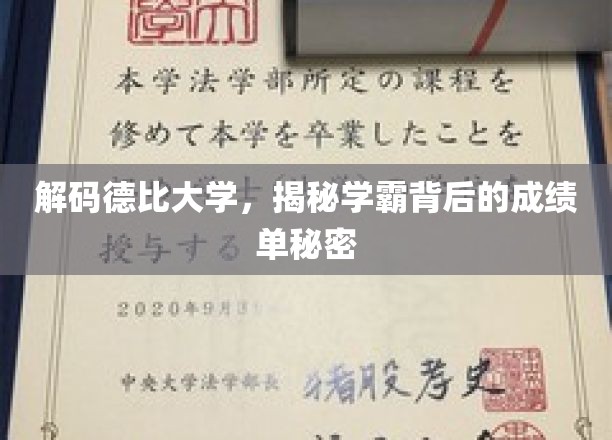 德比学霸养成记，揭秘成绩单背后的神秘力量