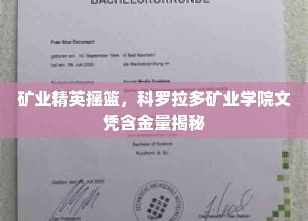 科罗拉多矿业学院，培养矿业未来领袖的摇篮