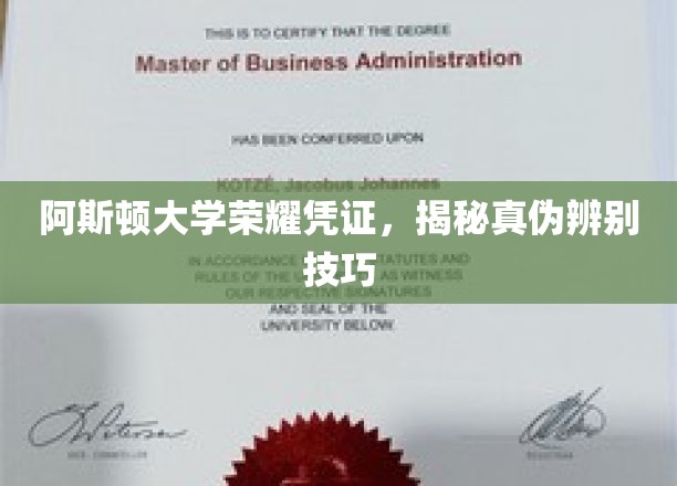 阿斯顿大学荣耀证书，揭秘真伪辨别技巧