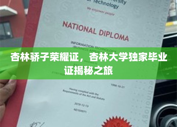 杏林英才荣耀映，揭秘杏林大学独秀毕业证背后的传奇故事