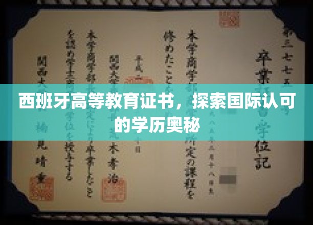 西班牙高等教育证书，探索国际认可的学历奥秘