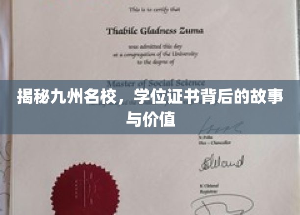 揭秘九州名校，学位证书背后的故事与价值